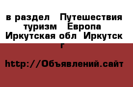  в раздел : Путешествия, туризм » Европа . Иркутская обл.,Иркутск г.